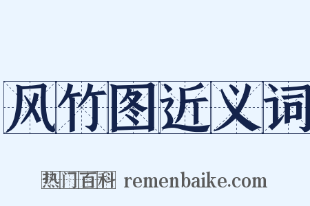 风竹图近义词是什么意思的图片